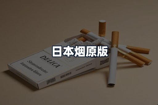 日本烟原版