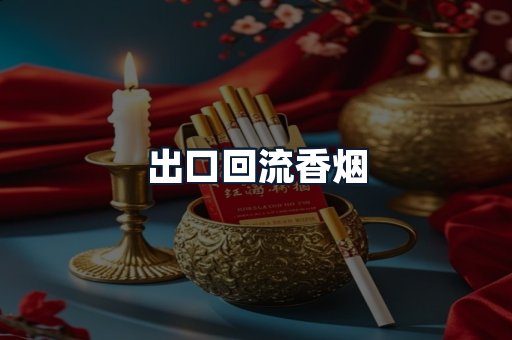 出口回流香烟